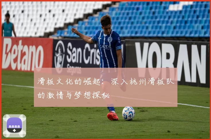 滑板文化的崛起：深入杭州滑板队的激情与梦想探秘