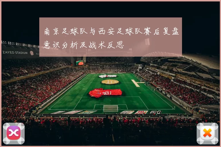 南京足球队与西安足球队赛后复盘意识分析及战术反思