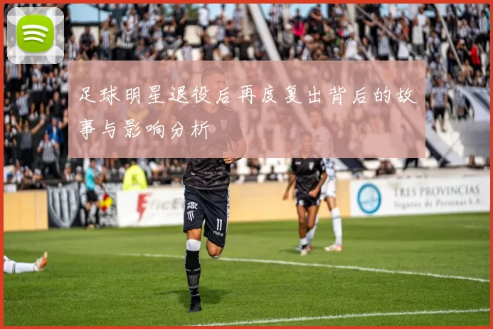 足球明星退役后再度复出背后的故事与影响分析