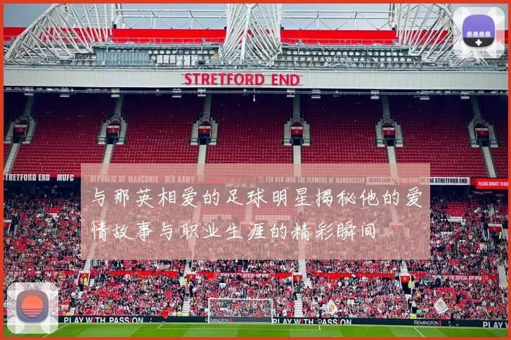 与那英相爱的足球明星揭秘他的爱情故事与职业生涯的精彩瞬间