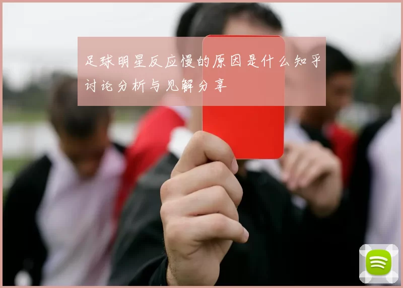 足球明星反应慢的原因是什么知乎讨论分析与见解分享