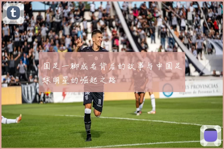 国足一脚成名背后的故事与中国足球明星的崛起之路