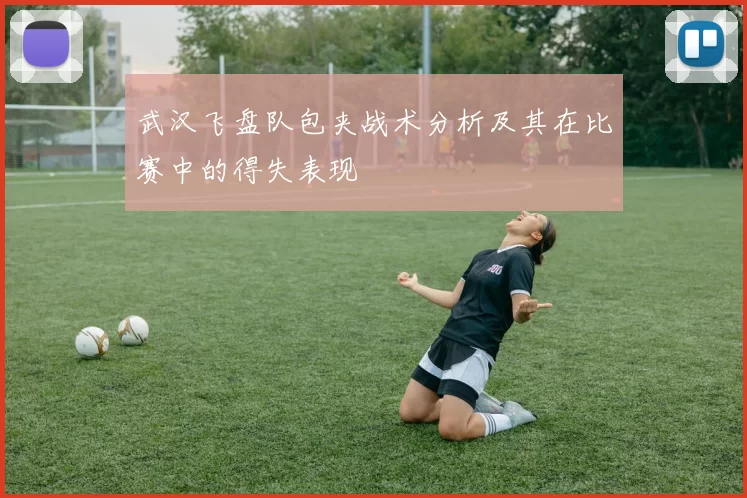武汉飞盘队包夹战术分析及其在比赛中的得失表现