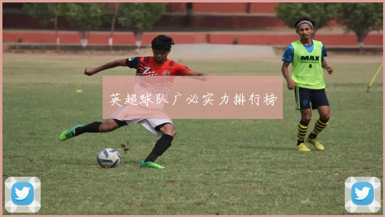 英超球队广必实力排行榜