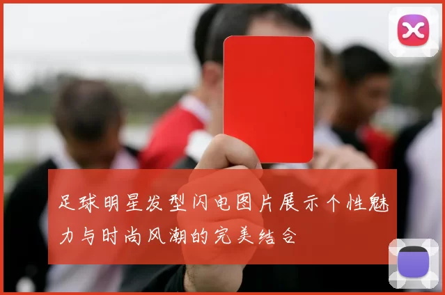 足球明星发型闪电图片展示个性魅力与时尚风潮的完美结合