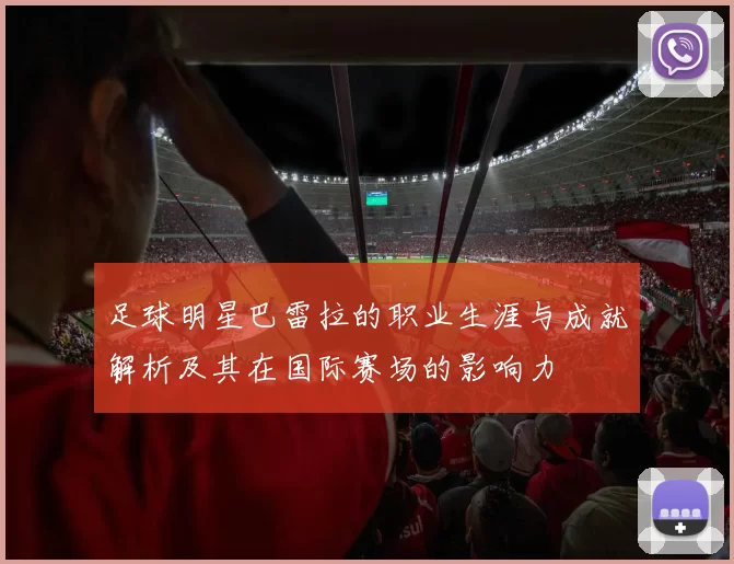 足球明星巴雷拉的职业生涯与成就解析及其在国际赛场的影响力