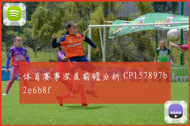 体育赛事深度前瞻分析 CP157897b2e6b8f