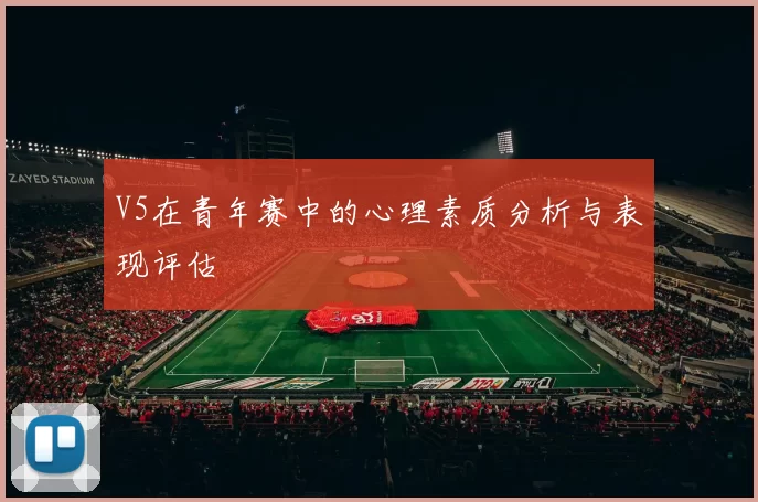 V5在青年赛中的心理素质分析与表现评估