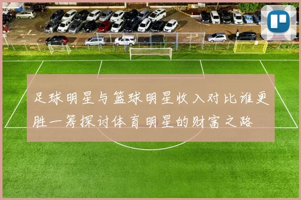 足球明星与篮球明星收入对比谁更胜一筹探讨体育明星的财富之路
