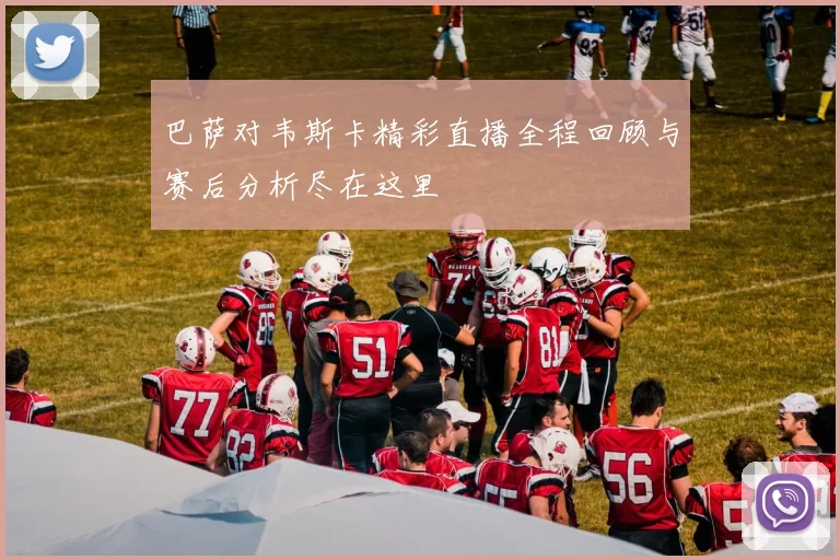 巴萨对韦斯卡精彩直播全程回顾与赛后分析尽在这里