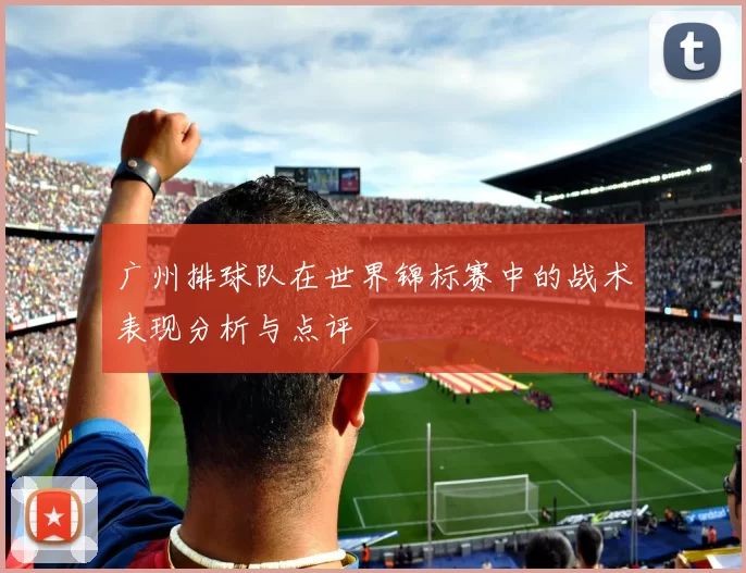 广州排球队在世界锦标赛中的战术表现分析与点评