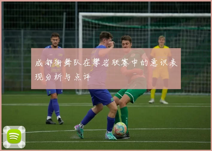 成都街舞队在攀岩联赛中的意识表现分析与点评