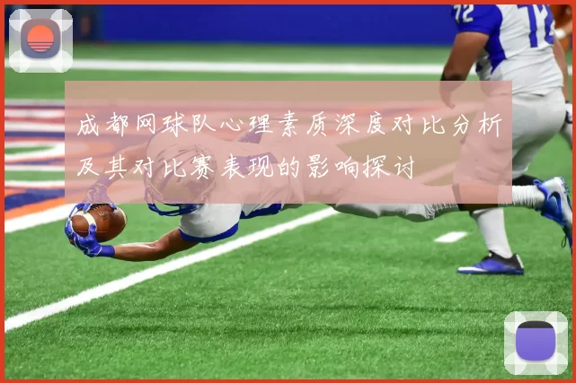 成都网球队心理素质深度对比分析及其对比赛表现的影响探讨