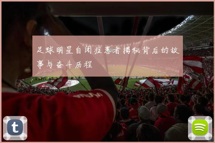 足球明星自闭症患者揭秘背后的故事与奋斗历程
