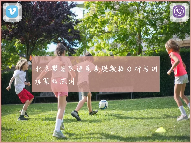 北京攀岩队速度表现数据分析与训练策略探讨