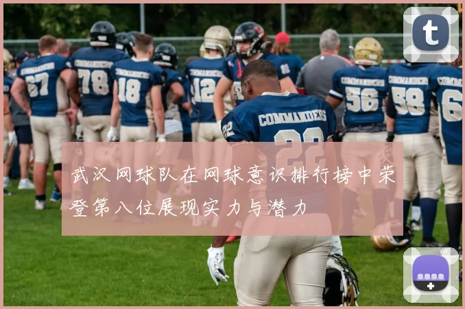 武汉网球队在网球意识排行榜中荣登第八位展现实力与潜力