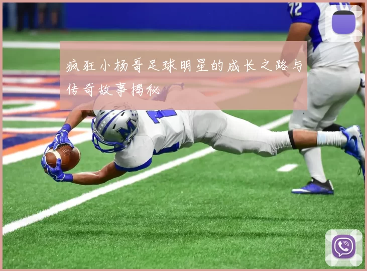 疯狂小杨哥足球明星的成长之路与传奇故事揭秘