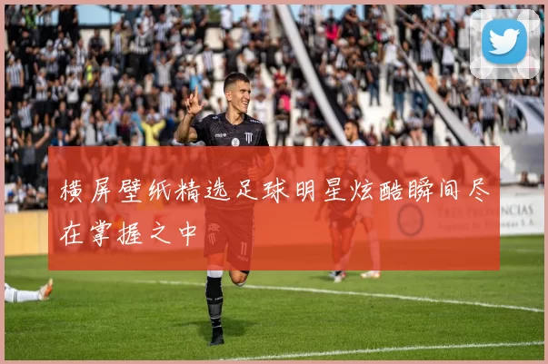 横屏壁纸精选足球明星炫酷瞬间尽在掌握之中