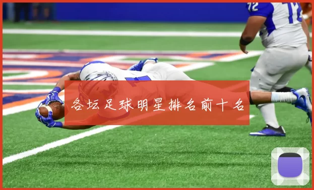 各坛足球明星排名前十名