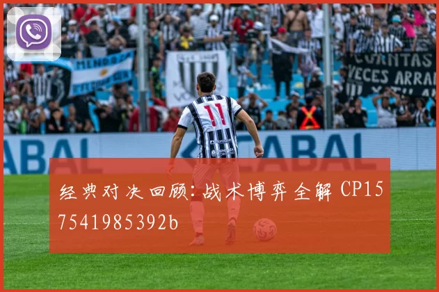经典对决回顾:战术博弈全解 CP157541985392b