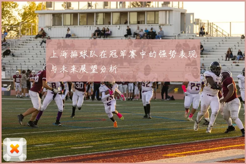上海排球队在冠军赛中的强势表现与未来展望分析