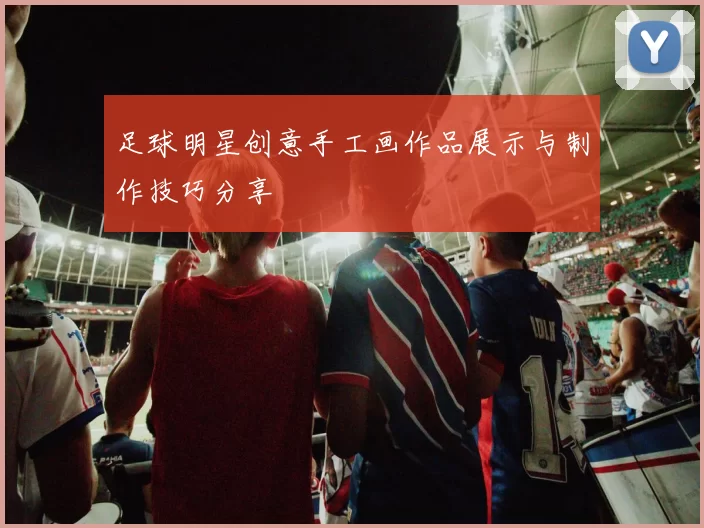 足球明星创意手工画作品展示与制作技巧分享