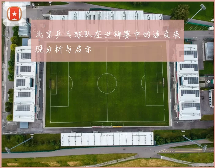 北京乒乓球队在世锦赛中的速度表现分析与启示