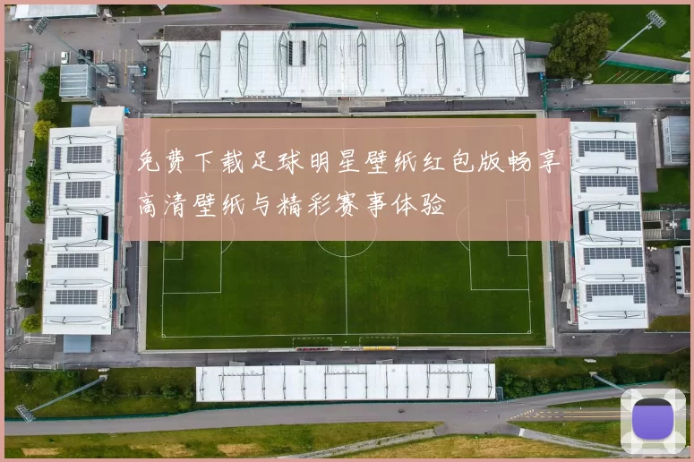 免费下载足球明星壁纸红包版畅享高清壁纸与精彩赛事体验