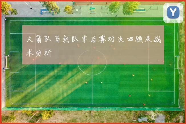 火箭队马刺队季后赛对决回顾及战术分析