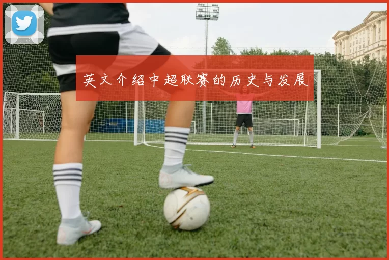 英文介绍中超联赛的历史与发展