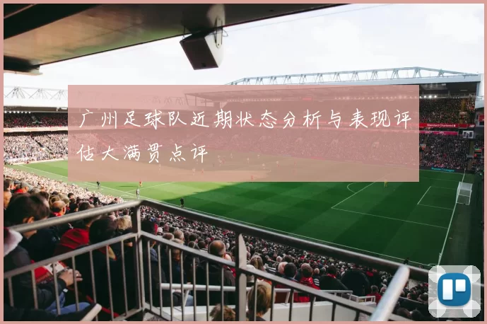 广州足球队近期状态分析与表现评估大满贯点评