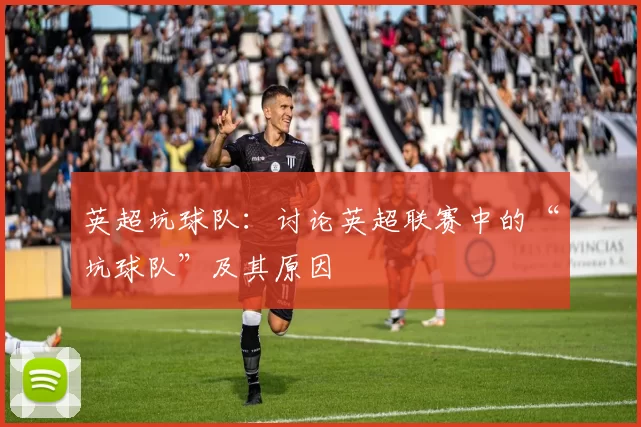 英超坑球队：讨论英超联赛中的“坑球队”及其原因