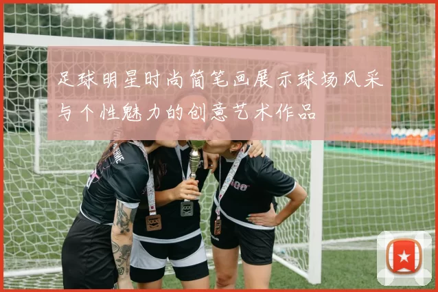 足球明星时尚简笔画展示球场风采与个性魅力的创意艺术作品