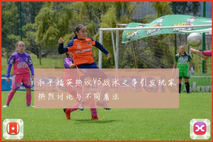 和平精英热议V5战术之争引发玩家热烈讨论与不同看法