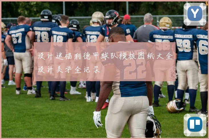 设计迷福利德甲球队模板图纸大全设计美学全记录