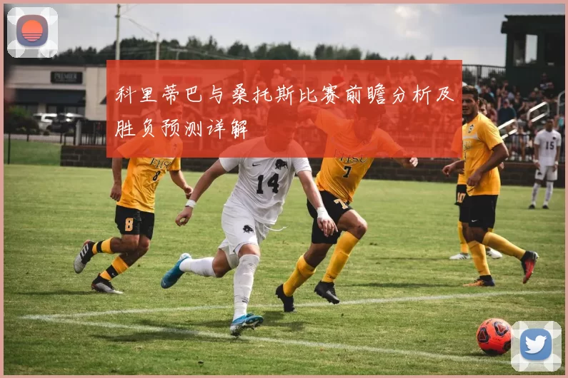 科里蒂巴与桑托斯比赛前瞻分析及胜负预测详解