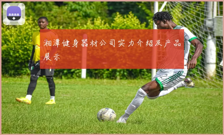 湘潭健身器材公司实力介绍及产品展示