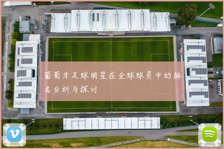 葡萄牙足球明星在全球球员中的排名分析与探讨