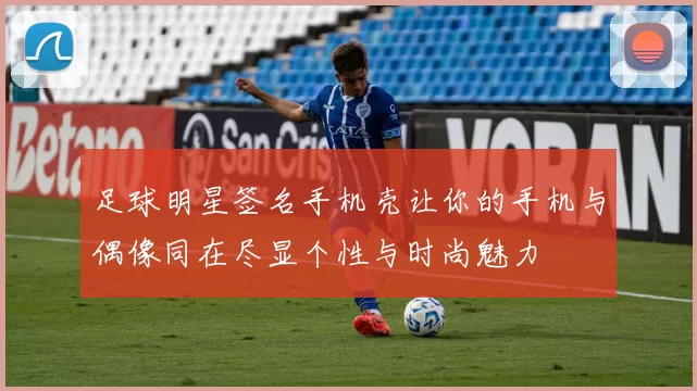 足球明星签名手机壳让你的手机与偶像同在尽显个性与时尚魅力