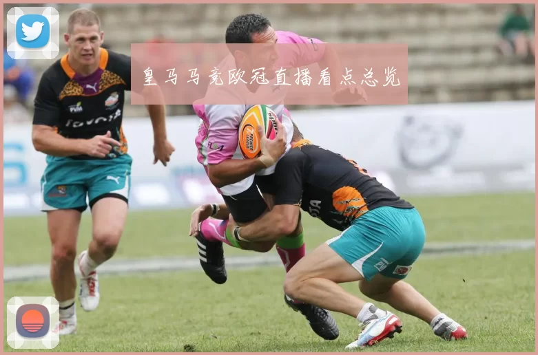 皇马马竞欧冠直播看点总览