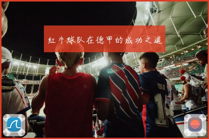红牛球队在德甲的成功之道
