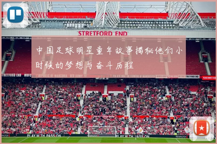 中国足球明星童年故事揭秘他们小时候的梦想与奋斗历程