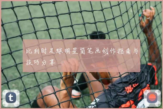 比利时足球明星简笔画创作指南与技巧分享
