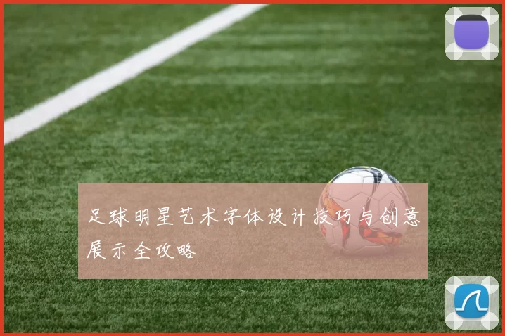 足球明星艺术字体设计技巧与创意展示全攻略