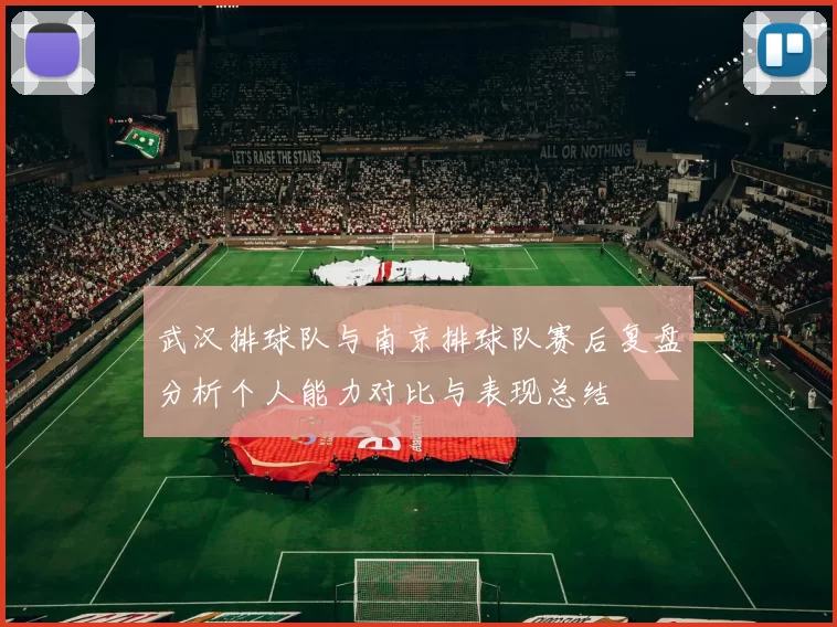 武汉排球队与南京排球队赛后复盘分析个人能力对比与表现总结