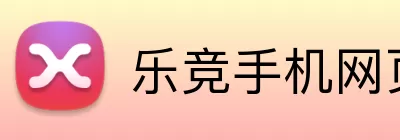 乐竞手机网页版登录入口 logo