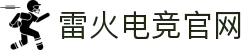 雷火·竞技(中国)-全球领先的电竞赛事平台
